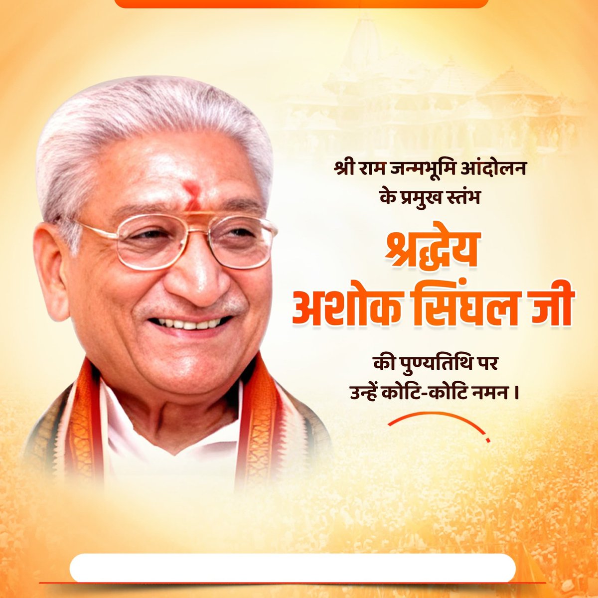 विश्व हिन्दू परिषद के पूर्व अंतरराष्ट्रीय अध्यक्ष, श्रीराम जन्मभूमि आंदोलन के प्रमुख सूत्रधार, श्रद्धेय अशोक सिंघल जी की पुण्यतिथि पर उन्हें भावपूर्ण प्रणाम।
<a href="/VHPDigital/">Vishva Hindu Parishad -VHP</a>