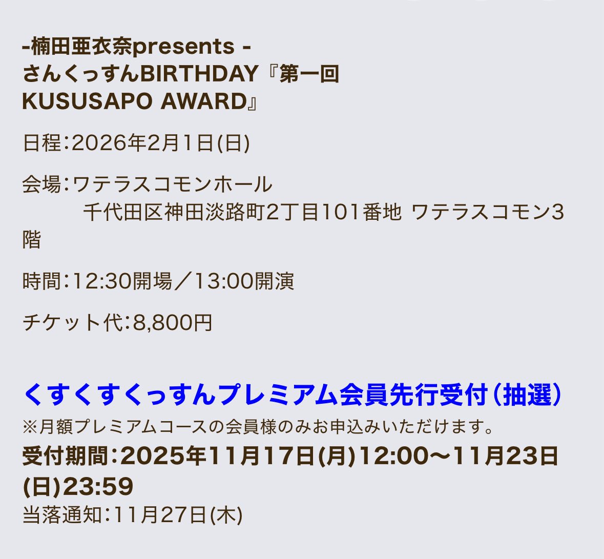 -楠田亜衣奈presents - 
さんくっすんBIRTHDAY 
『第一回KUSUSAPO AWARD』
を開催します🏆
賞のエントリーもお願いします🙏
aina-kusuda.net