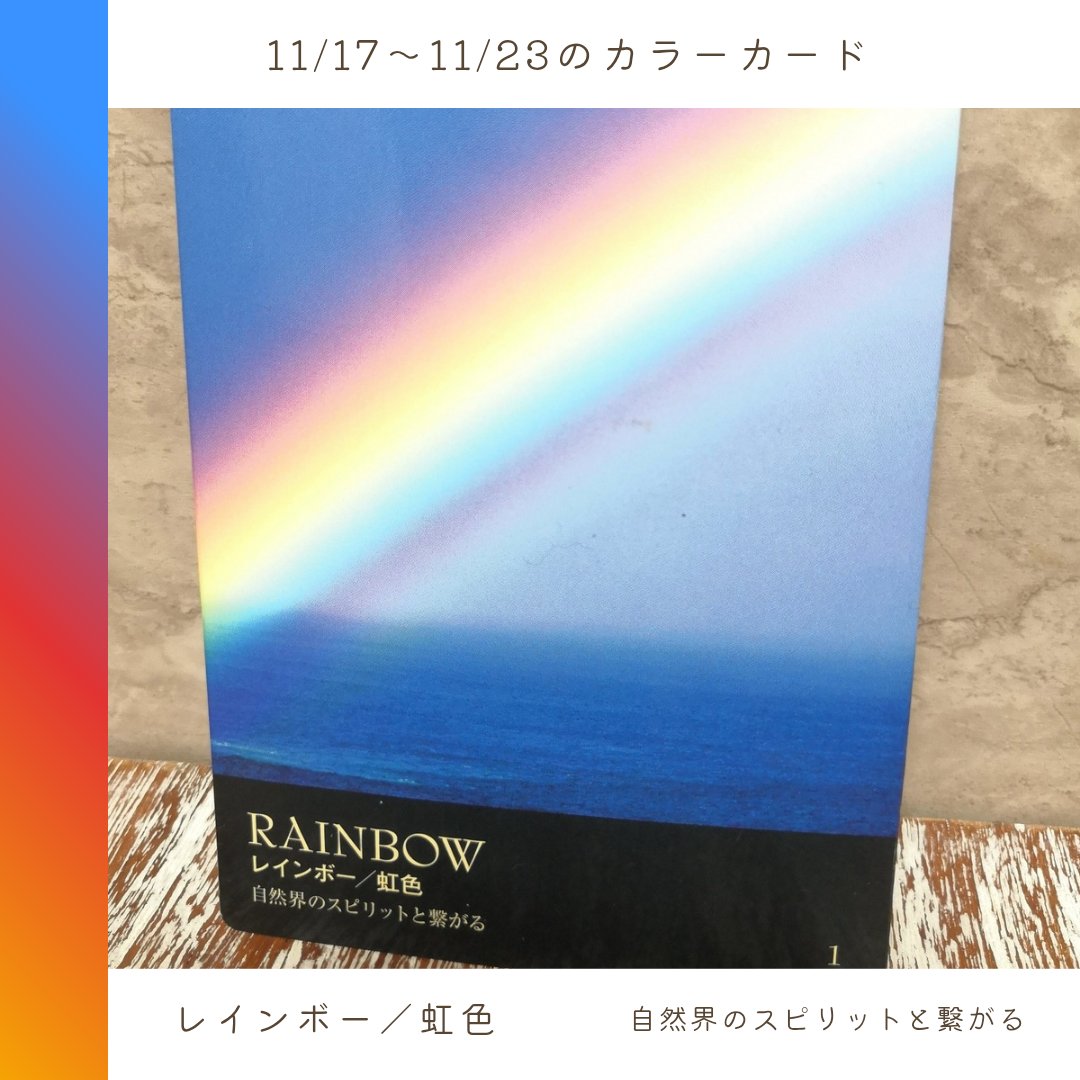 shimpon_2416's tweet image. 【今週のカラーカード】
11/17〜11/23のカラーカードは『レインボー／虹色』です🌈
レインボーは自然界のスピリットと繋がることを指し示す色
魂の洗濯をしたい人、五感を活性化させたい人は、この色を意識してみてください🎶✨🙋

無料メルマガ登録は⇩
resast.jp/subscribe/3862…

#rainbow