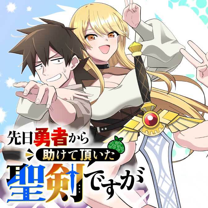 ◤￣￣￣￣￣￣￣￣￣￣￣
　⚔本日より新連載⚔
＿＿＿＿＿＿＿＿＿＿＿◢

『#先日勇者から助けて頂いた聖剣ですが』

原作：十一屋 翠（<a href="/zyuuitiya/">十一屋 翠『聖剣ですがコミカライズ決定！』</a>）
漫画：尽（<a href="/jinjintuki2/">尽</a>）

カドコミ・ニコニコにて、コミカライズ連載スタートです！🎉

最強チートな聖剣と平凡な田舎に住む主人公の