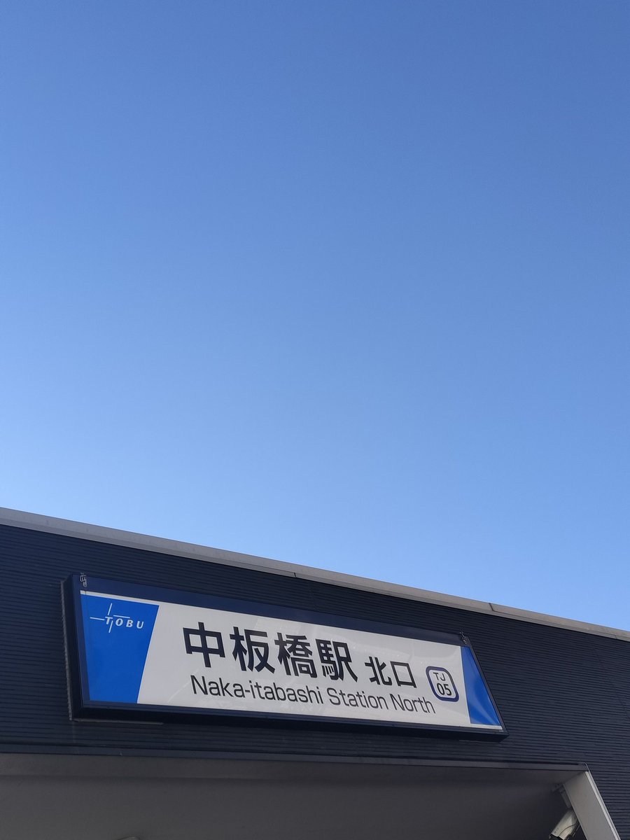最終日の中板橋駅 本日、晴れ☀ いってきます #だいだら #絶滅のトリ