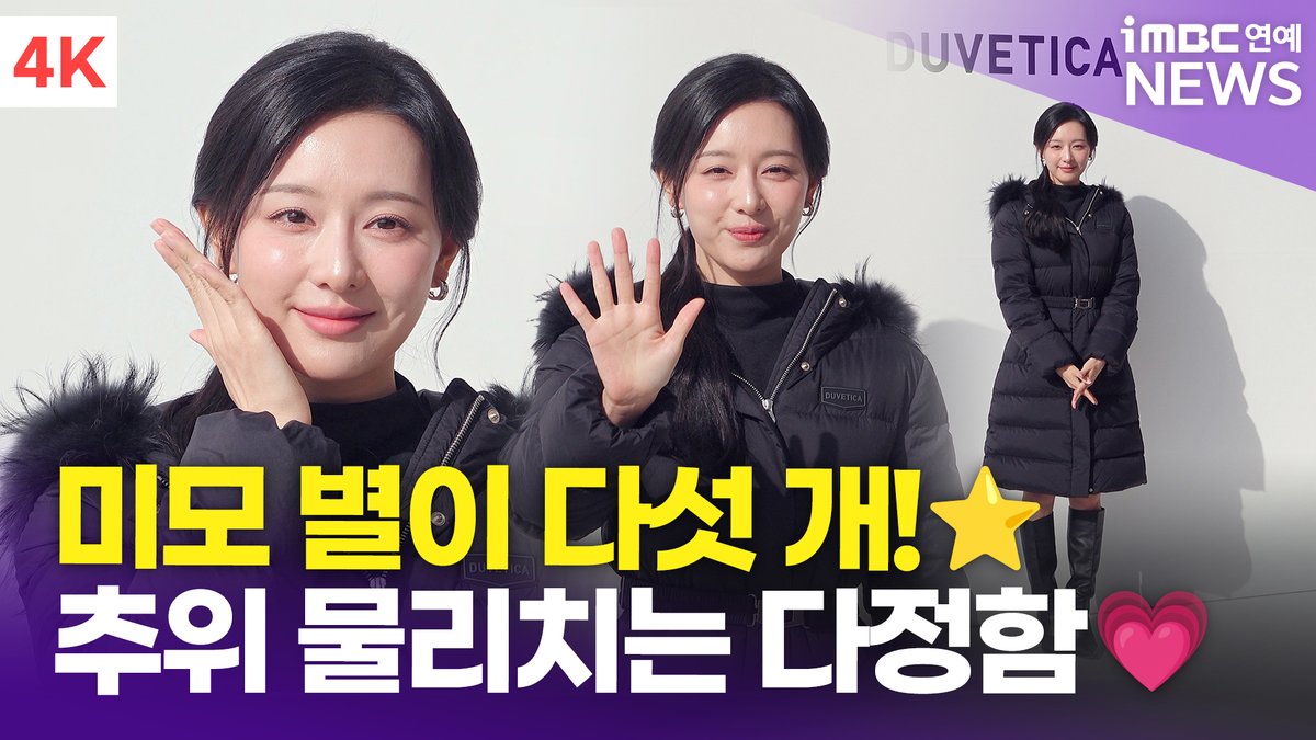 imbcenews's tweet image. [4K] 김지원, 칼바람에도 잃지않는 미소😊 강추위 물리치는 다정함까지~ | Kim Jiwon 듀베티카 포토콜 
#김지원 #KimJiwon #듀베티카 #DUVETICA #포토콜 

⬇️영상 Click Plz⬇️
youtu.be/daSL4jaNZPQ?si…