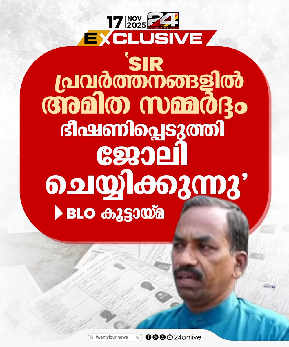 24onlive's tweet image. &apos;SIR പ്രവർത്തനങ്ങളിൽ അമിത സമ്മർദ്ദം, ഭീഷണിപ്പെടുത്തി ജോലി ചെയ്യിക്കുന്നു&apos;; BLO കൂട്ടായ്മ
#SIRIssues #BLOUnion #BLOProtest #24News
