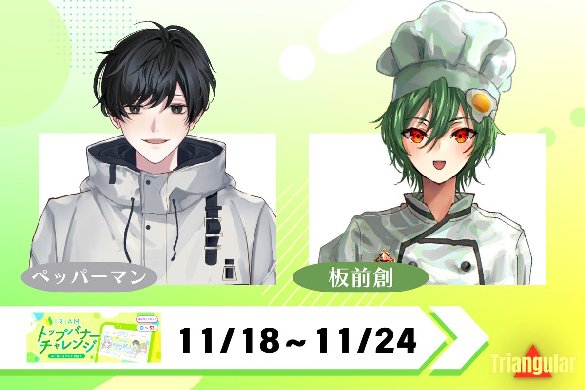 limiless_v's tweet image. ◤◢◤◢◤◢◤◢◤◢◤◢◤◢

🔥11/18〜11/24の
バナイベお知らせ🔥

◤◢◤◢◤◢◤◢◤◢◤◢◤◢

ペッパーマンさん(@pepper_man1024)
板前創さん(@ItamaeSO)

がトップバナーチャレンジに参加します🔥
たくさんの応援をよろしくお願いします‼️

#Triangular
#IRIAM
#新人ライバー