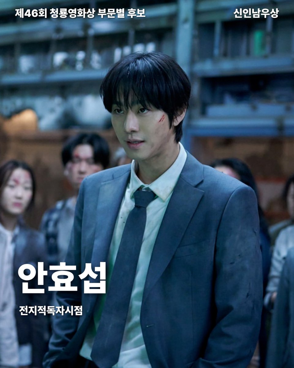 [제46회 청룡영화상 신인남우상 수상 기원 시나리오]
평범한 회사원에서 결말을 알고 있는 독자로 점차 성장하는 캐릭터를 설득력 있게 그리며 극을 이끄는 주연배우의 가능성을 보여준 신인 영화배우 안효섭, 그의 성장과 연기를 응원하며 청룡영화상 신인 남우상 수상을 기원합니다.

#청룡영화상