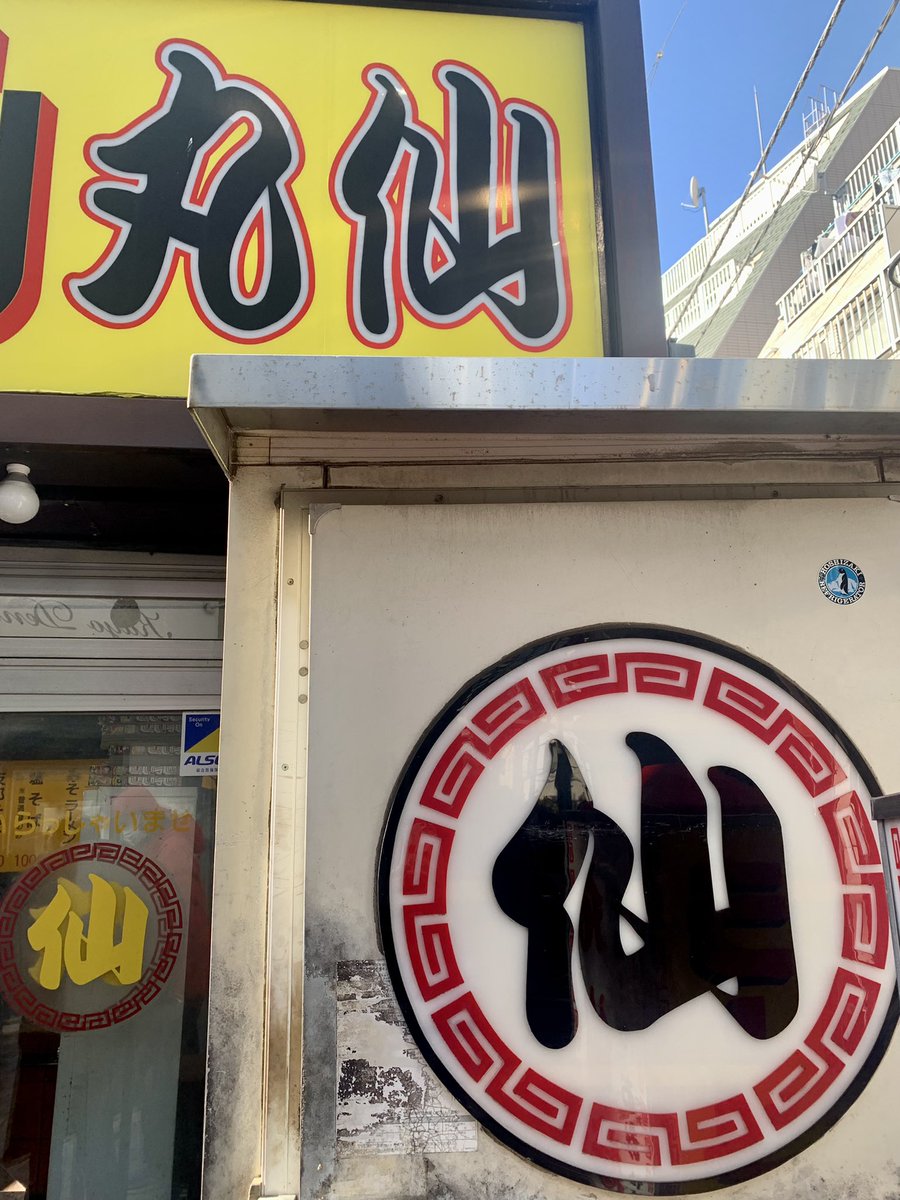 myao_my1's tweet image. #charmyごはん

武蔵小杉「ラーメン丸仙」
サニーデイ・サービス 田中貴 presents
「ラーメン狂走曲」特別版Vol.5

youtu.be/szuMNm68aKQ?si…

中華そばの麺が大好き✨美味しかった〜

#消費税廃止