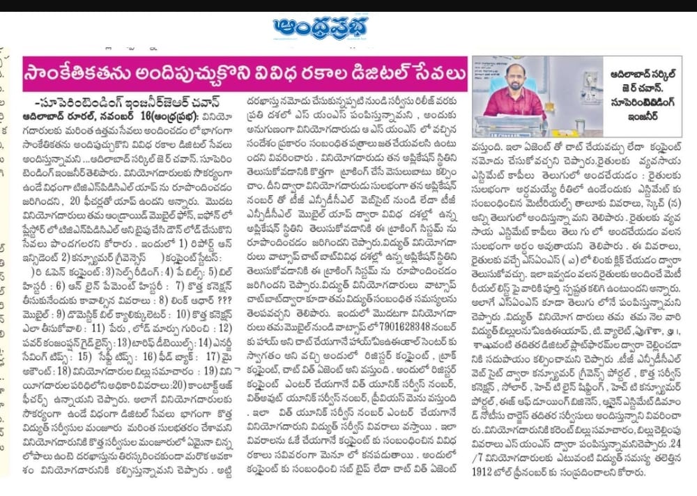 TG_NPDCL's tweet image. 📱⚡ TGNPDCL goes digital!
Better access, faster service &amp;amp; improved consumer experience—right at your fingertips.
#DigitalServices #TGNPDCL