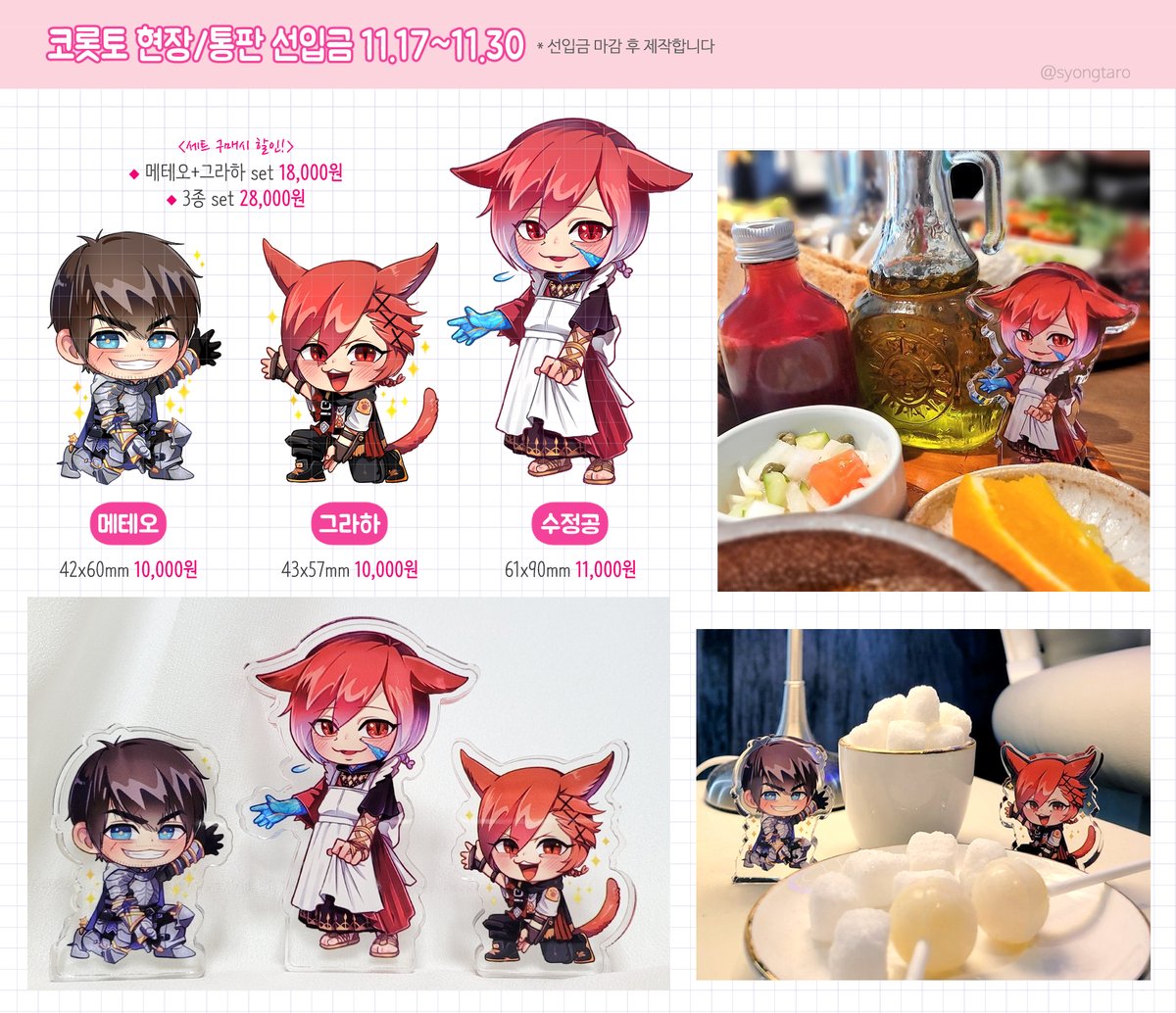 🐻코롯토 현장/통판 선입금🐱

[어떤게임14/흑6/선생님의 식빵공정소]에 위탁합니다! 

선주문 후제작 방식으로 진행됩니다.  

📅기간 : ~11.30까지 

witchform.com/deposit_form.p…

#어떤게임14 #어떤게임14_부스인포