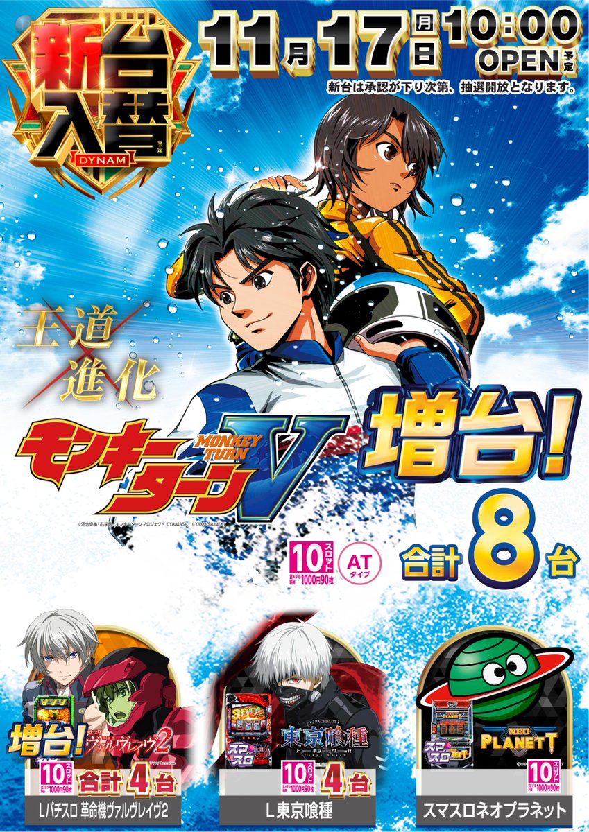 dynam_00248's tweet image. #ダイナム 長野茅野店です🍎

本日📅11/17は #新台入替 となってます😁😁😁
このあと、15時過ぎに新台開放となります

#VVV2 #ネオプラネット #モンキーターン
