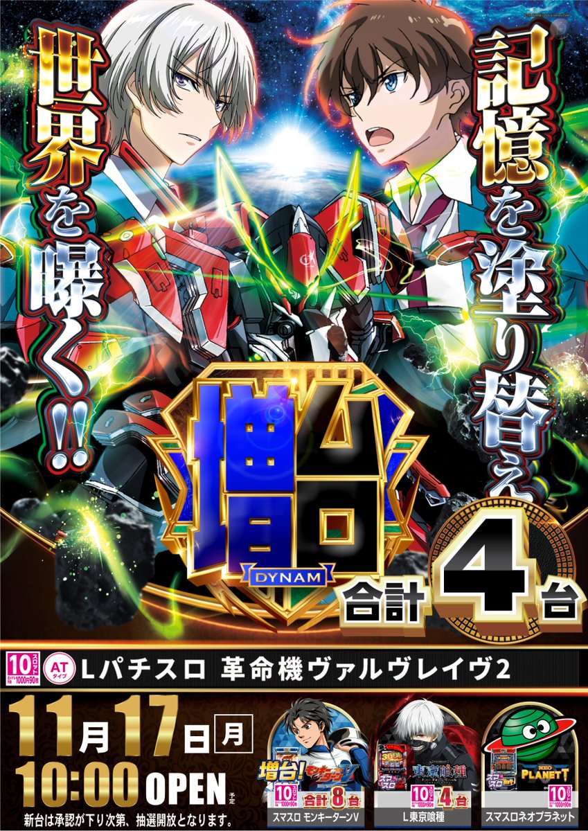 dynam_00248's tweet image. #ダイナム 長野茅野店です🍎

本日📅11/17は #新台入替 となってます😁😁😁
このあと、15時過ぎに新台開放となります

#VVV2 #ネオプラネット #モンキーターン