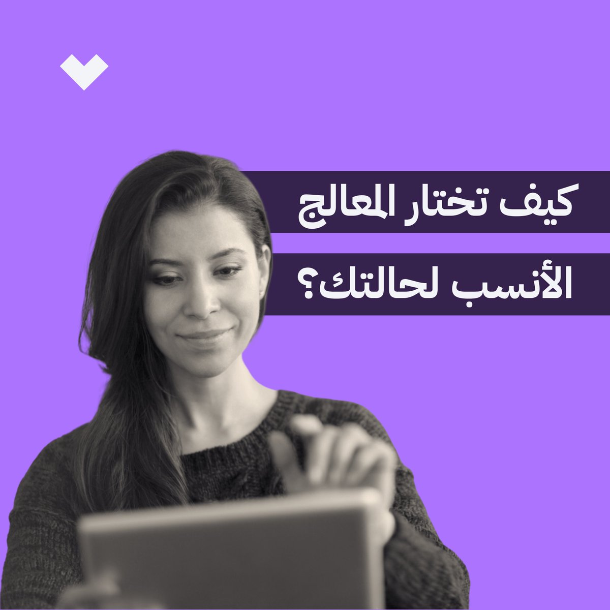 البحث عن معالج نفسي مناسب أول خطوة تجاه تحسين صحتك النفسية، و لكن إيجاد المعالج المناسب لحالتك بالذات قد يكون مسألة معقدة و رحلة طويلة من خيبات الأمل.
تطبيق تطمن يوفر لك نخبة من المعالجين المرخصين،
يمكنك إختيار أنسبهم لحالتك عبر الخطوات التالية 👇

1-
حدد احتياجاتك النفسية:
قبل