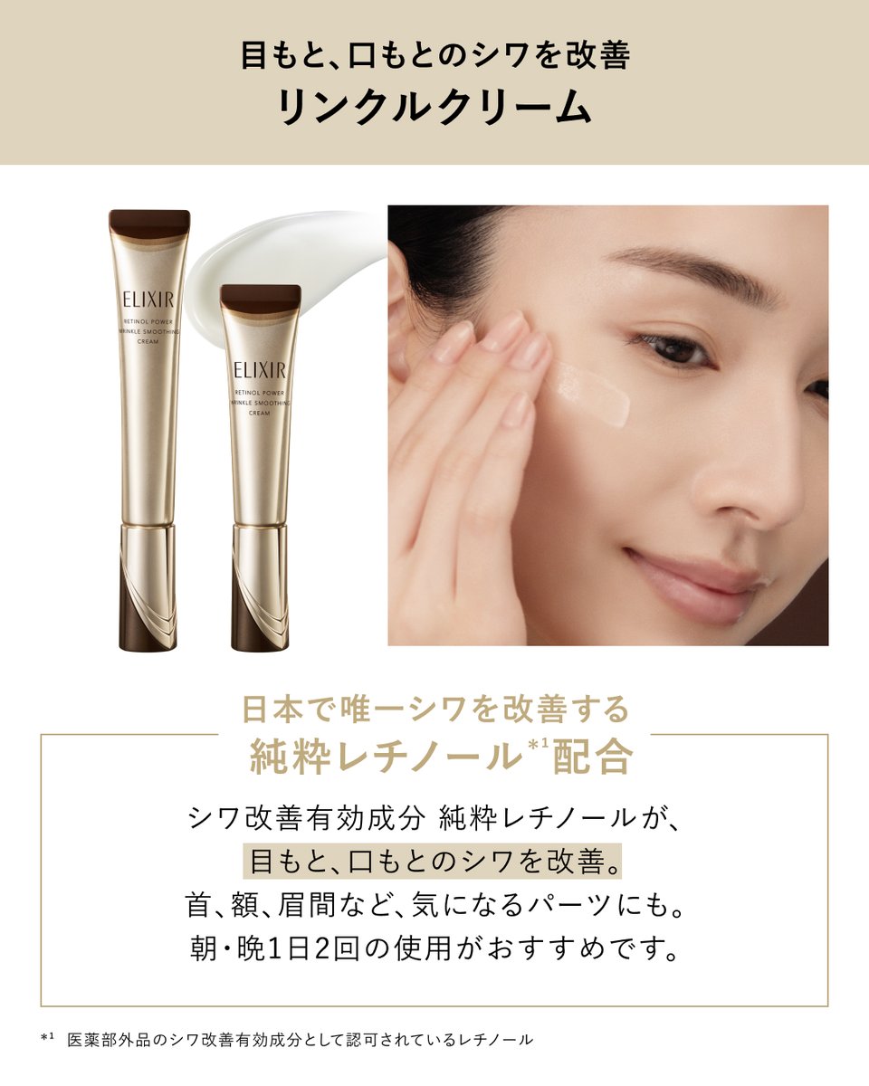 elixir_TW's tweet image. 【リンクルクリーム、朝晩使いのススメ】

純粋レチノール*を配合したエリクシールのリンクルクリームは、
みずみずしくなじむテクスチャーで、朝晩どちらのケアにもおすすめ♪

朝と夜それぞれ一緒に使っていただきたいアイテムもご紹介しているので、
ぜひ画像からCheckしてみてくださいね📝…
