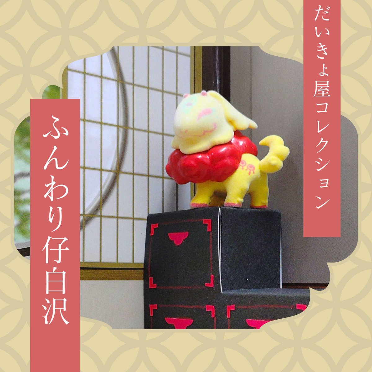 🌟🏵️好評発売中🏵️🌟 ふんわり仔白沢✨“第3弾”✨ 今回もカラフルで