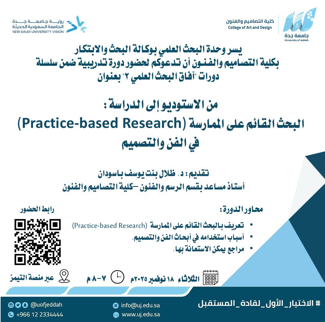 إعلان |

 تدعوكم #كلية_التصاميم_والفنون لحضور دورة تدريبية بعنوان : ⬇️

(من الاستديو إلى الدراسة) 

🗓️ الثلاثاء ١٨/ ١١/ ٢٠٢٥م. 
⏱️ الساعة: من ٧:٠٠م الى ٨:٠٠م
📍عن بعد

#جامعة_جدة