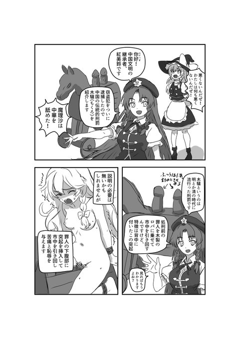 魔理沙が中国の刑罰の木驢に処されるまんがを描いたよ。 美鈴って実はこういう本格中華な拷問とか得意だったりするといいな。