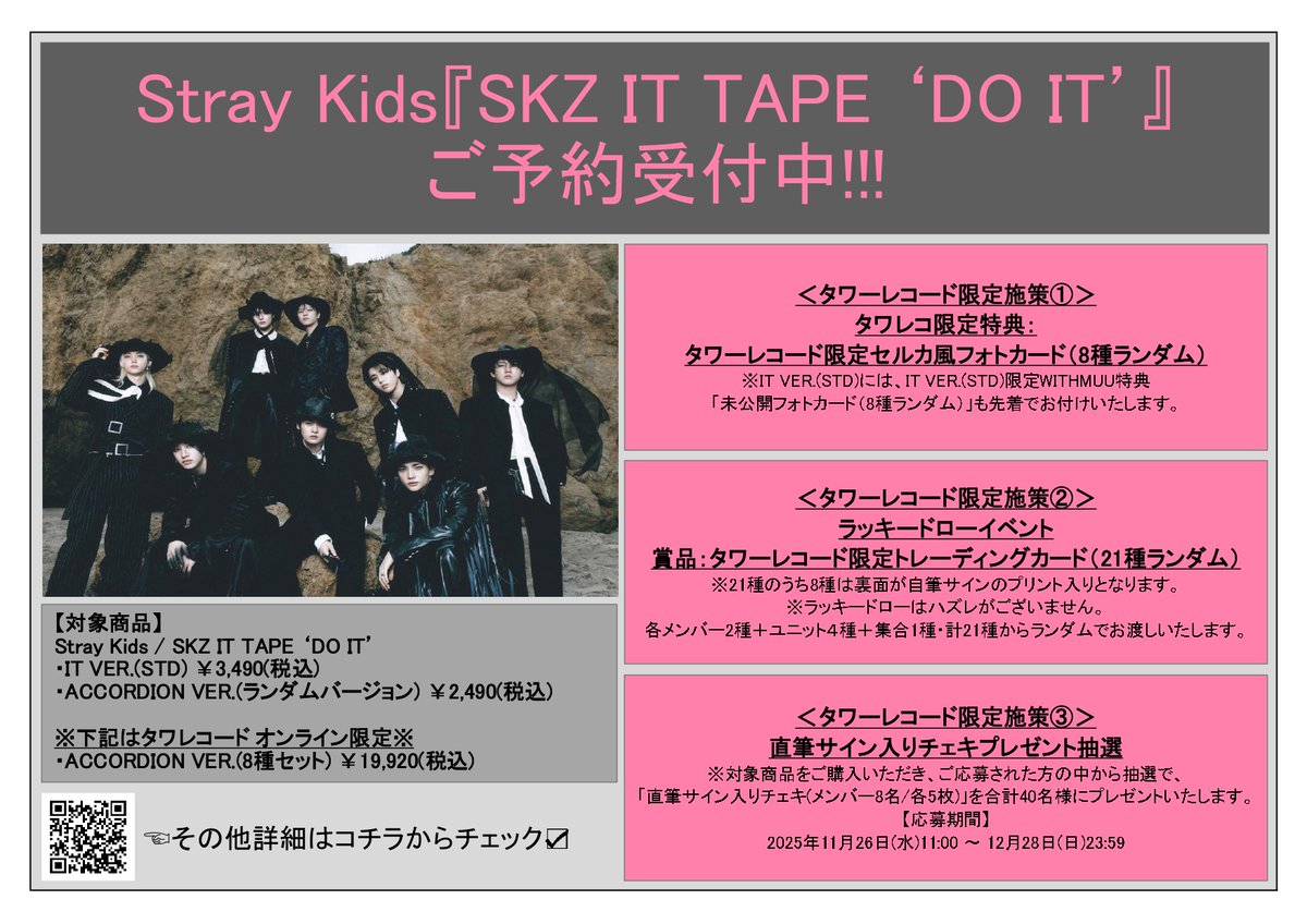 StrayKids】 『SKZ IT TAPE 'DO IT'』 タワーレコード限定特典＆限定