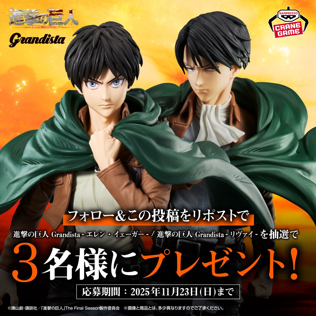 BANPRE_PZ's tweet image. ＼進撃の巨人 Grandista登場記念／

11月27日よりエレンとリヴァイが全国のクレーンゲームで登場！
25cmを超えるボリュームと風になびく自由の翼マントの躍動感が魅力の逸品です

登場を記念し2体セットでプレゼント
フォロー＆この投稿をリポストで応募完了🎉[進撃_prize]
詳細はこちら…