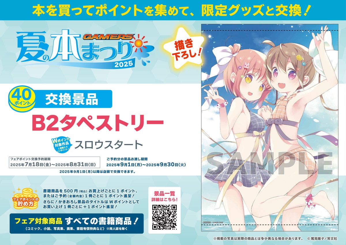 📢お知らせ📢】 ☀夏の本まつり2025☀ 『B2タペストリー』 ・ラブ