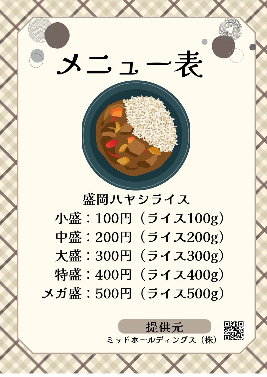 midholdings's tweet image. 岩手大学TOVLABでの盛岡ハヤシライス第3弾が2025年11月20日(木)に決まりました！
今回はご要望にお応えして特盛400gとメガ盛500gも販売します🍛
#岩手大学 #TOVLAB #盛岡ハヤシライス