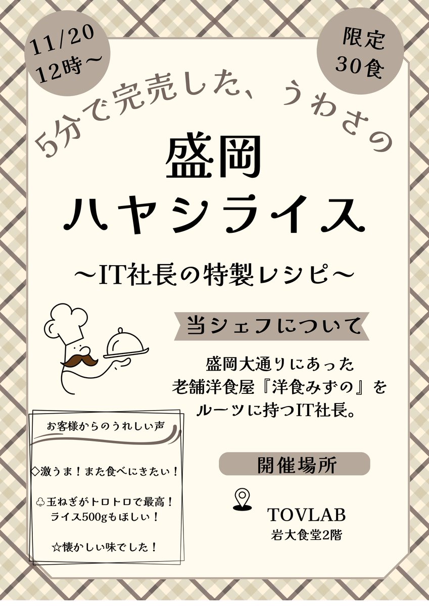 midholdings's tweet image. 岩手大学TOVLABでの盛岡ハヤシライス第3弾が2025年11月20日(木)に決まりました！
今回はご要望にお応えして特盛400gとメガ盛500gも販売します🍛
#岩手大学 #TOVLAB #盛岡ハヤシライス