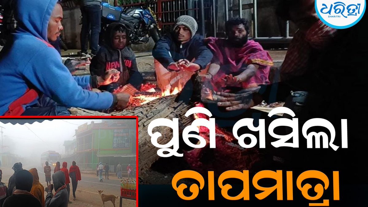 DharitriLive1's tweet photo. -ଓଡିଶାର କଶ୍ମୀର କୁହାଯାଉଥିବା ଦାରିଙ୍ଗବାଡିରେ ଅସହ୍ୟ ଶୀତ ଅନୁଭୂତ ହେଉଛି
-ତାପମାତ୍ରା ୨ ଦିନ ସାମାନ୍ୟ ବୃଦ୍ଧି ପାଇଥିବାବେଳେ ପୁଣି ସୋମବାର ତାପମାତ୍ରା ତଳମୁହାଁ ହୋଇ ୭ ଡିଗ୍ରୀରେ ପହଞ୍ଚିଛି
#Coldwave #Daringbadi #Kandhmal #Odisha #Dharitri
👉 Follow Dharitri – Odisha’s No.1 Odia Daily 📰✨ https://t.co/pLpTqA5BdB