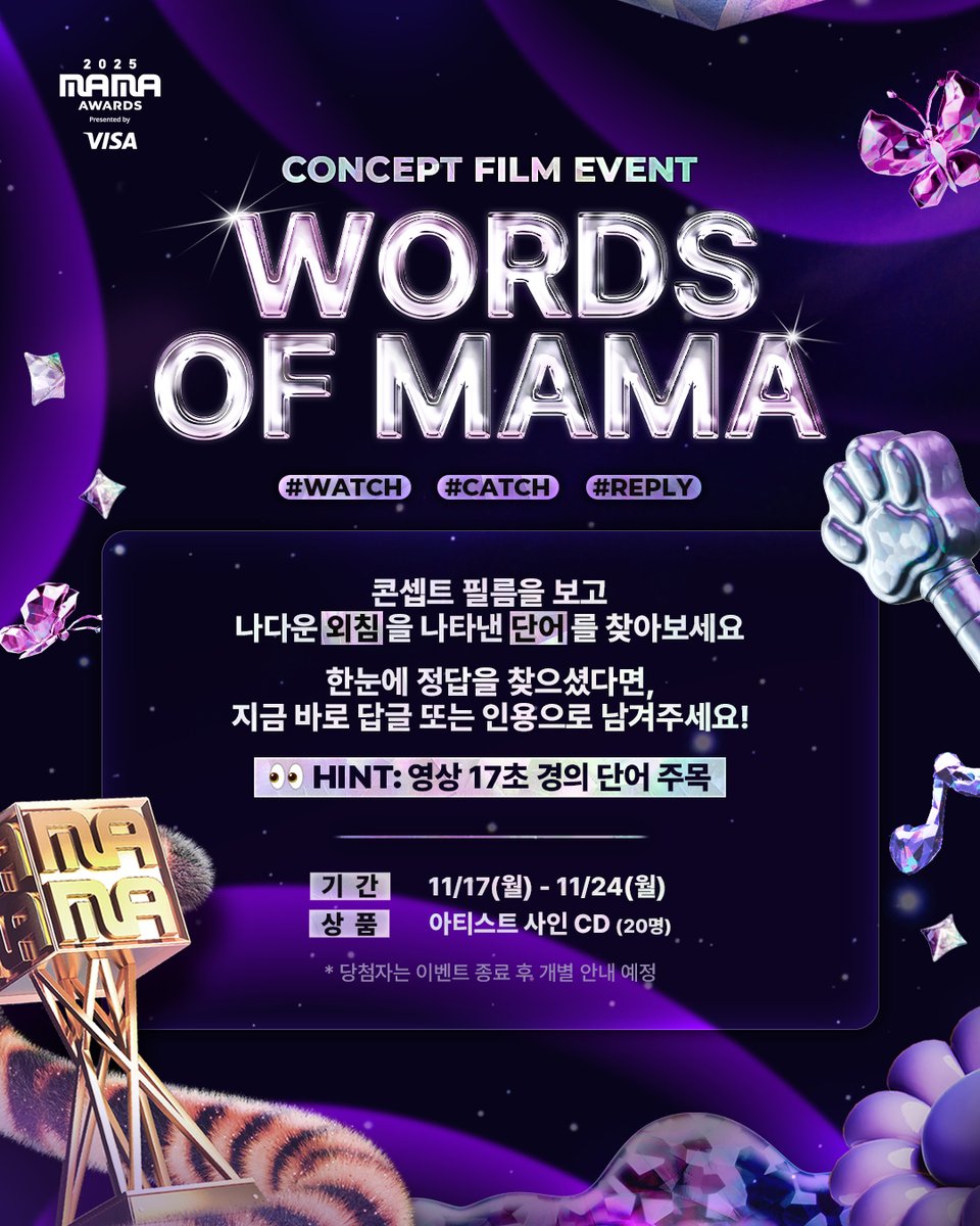 [#2025MAMA] WORDS OF MAMA #EVENT

Watch the concept film and find the word that defines 'your roar'!

If you catch the word, leave it in a reply or quote!
👀 HINT: Pay attention at 0:17

💙 TIP: Leave a reply or quote with the 《WORD》 you found and one more word that best