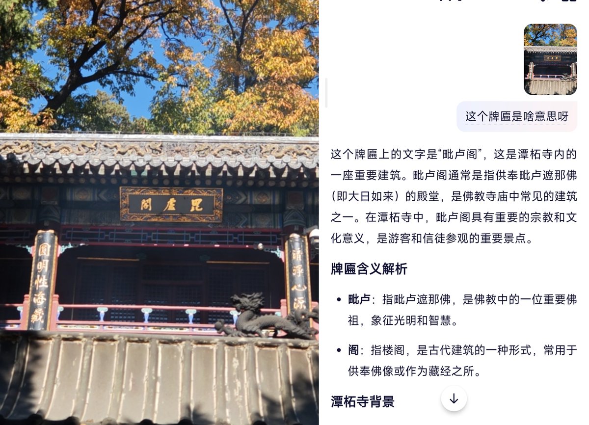 身為一個i 人我很少出去玩,但前幾天出門發現AI 識圖以及講解的需求還是挺多的。
例如一些人文古蹟的資訊問一下AI 的話,能增加很多談資,然後也能讓你更了解這個地方。
這裡我找了一張前幾天去拍的牌匾,因為有個字說實話不認識。
然後我問