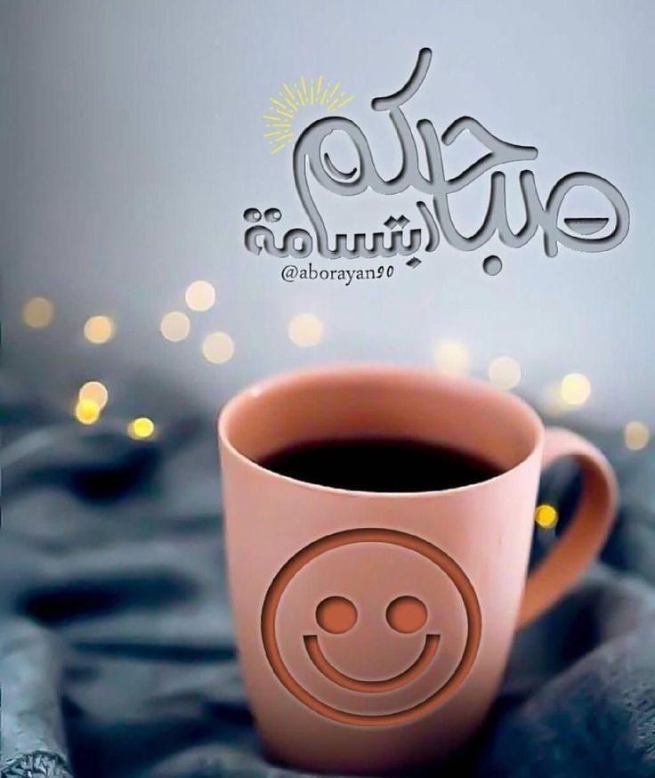 كلكم بلا استثناء ✨ 
اللهم  زيِّنْا بأخلاقِ سيد المرسلين ﷺ
اللهم أذهب عنا الحزنَ وأزل عنا الهم 
و اطرُد من نفوسنا القلق ، و اجعل لنا من كل ضيقٍ مخرجاً ومن كُل همٍ فرجاً ، وأبدل حزننا فرحاً وعسرنا يسراً 
و اجعلنا من السعداءِ في الدُنيا والآخرة🤲🏻