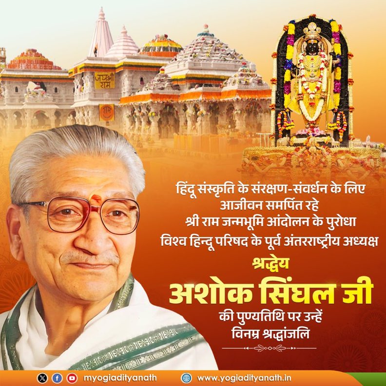 श्री राम जन्मभूमि आंदोलन के प्रणेता, विश्व हिन्दू परिषद के पूर्व अंतरराष्ट्रीय अध्यक्ष श्रद्धेय अशोक सिंघल जी की पुण्यतिथि पर उन्हें विनम्र श्रद्धांजलि!

उनका सम्पूर्ण जीवन राष्ट्रभक्ति, धर्मनिष्ठा एवं भारतीय संस्कृति के पुनर्जागरण को समर्पित रहा।