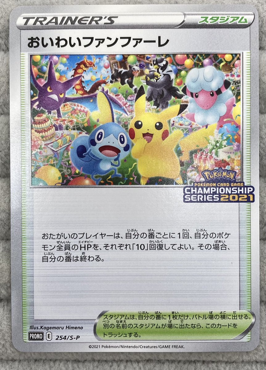 ポケカ ｢おいわいファンファーレ｣を買取させていただきました