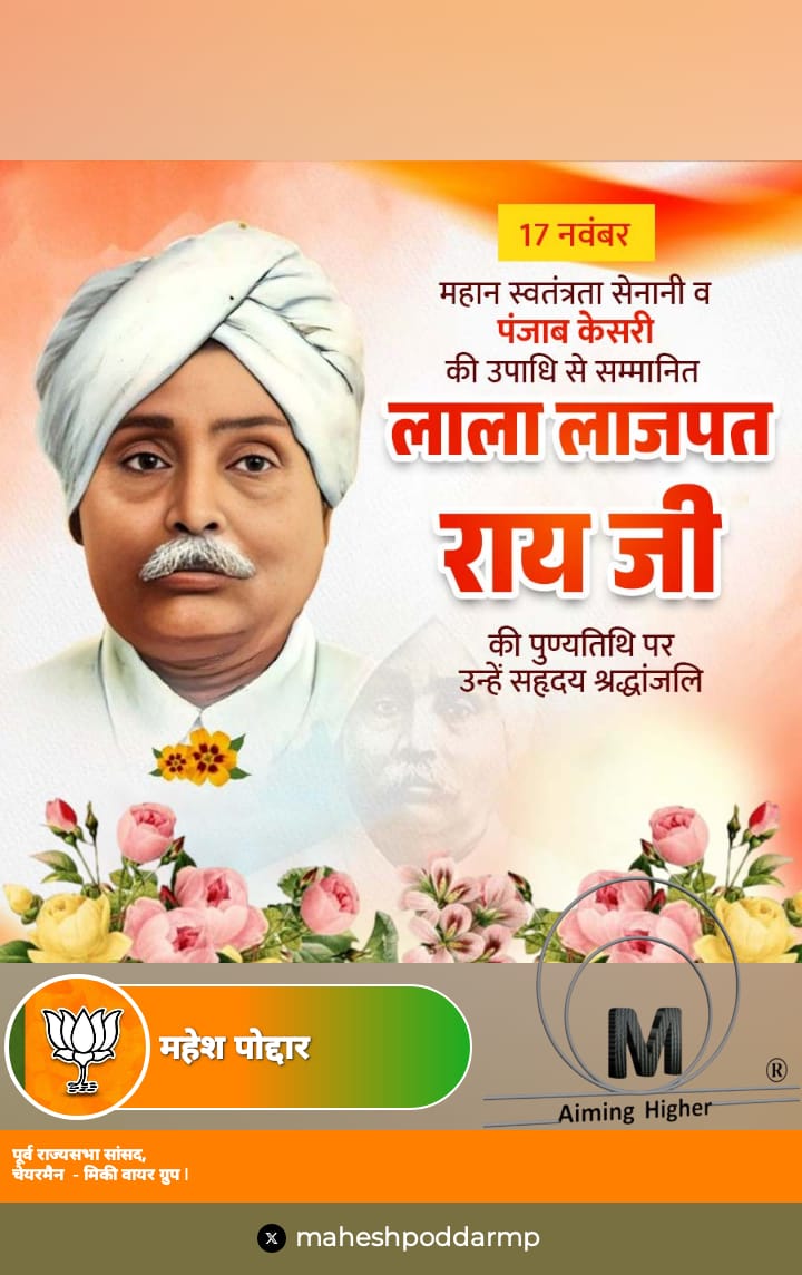maheshpoddarmp's tweet image. महान स्वतंत्रता सेनानी &apos;पंजाब केसरी&apos; लाला लाजपत राय जी की पुण्यतिथि पर उन्हें सहृदय श्रद्धांजलि।
