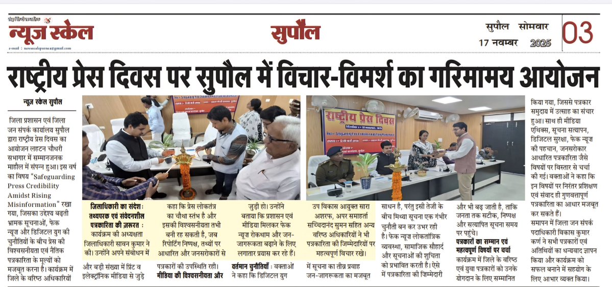 आज के समाचार पत्रों में जिला प्रशासन, सुपौल l
<a href="/IPRDBihar/">IPRD Bihar</a>