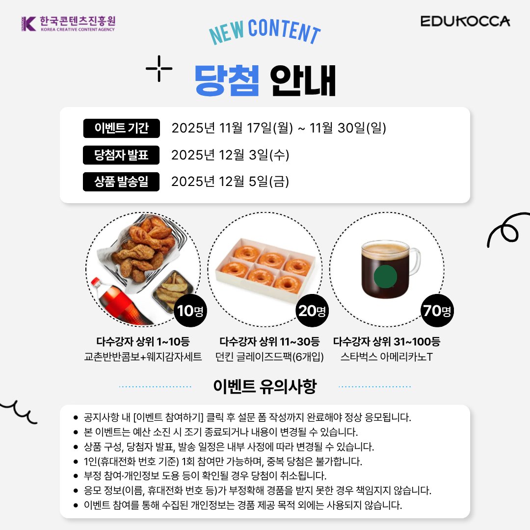 [#EVENT] 에듀코카 신규 강의 오픈 기념 수료 이벤트💜(~11/30, 일)
2025년 11월 신규 강의 오픈 기념 수료 이벤트에 많은 관심과 참여 부탁드립니다! ✨

📆 이벤트 기간: 11/17(월) ~ 11/30(일)
👉 m.site.naver.com/1VH3q

#에듀코카 #EDUKOCCA #KOCCA #한국콘텐츠진흥원