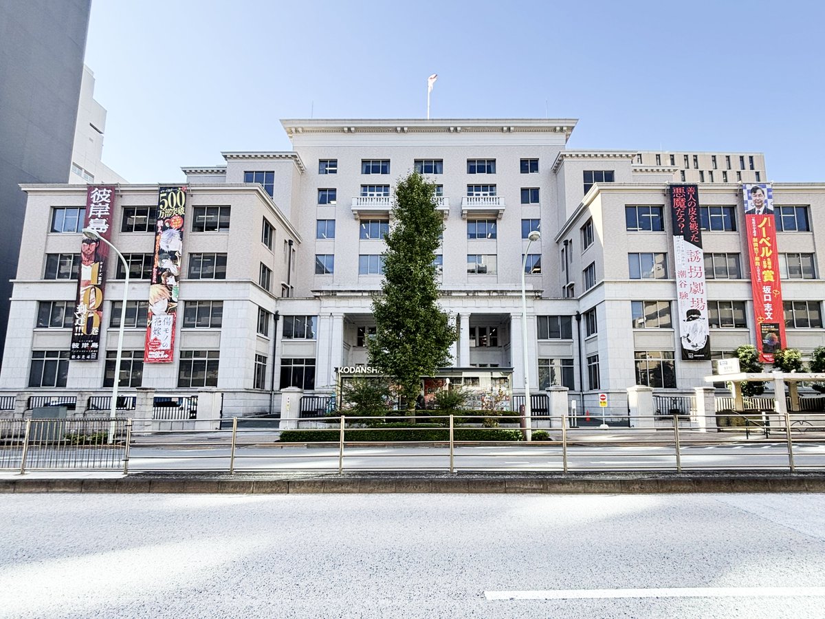 KODANSHA_EN's tweet image. The Kodansha building today!  (Nov.17)

#lateautumn #Higanjima #TheAyakashiHuntersTaintedBride #YukaiGekijo #Treg #NobelPrize #KODANSHA