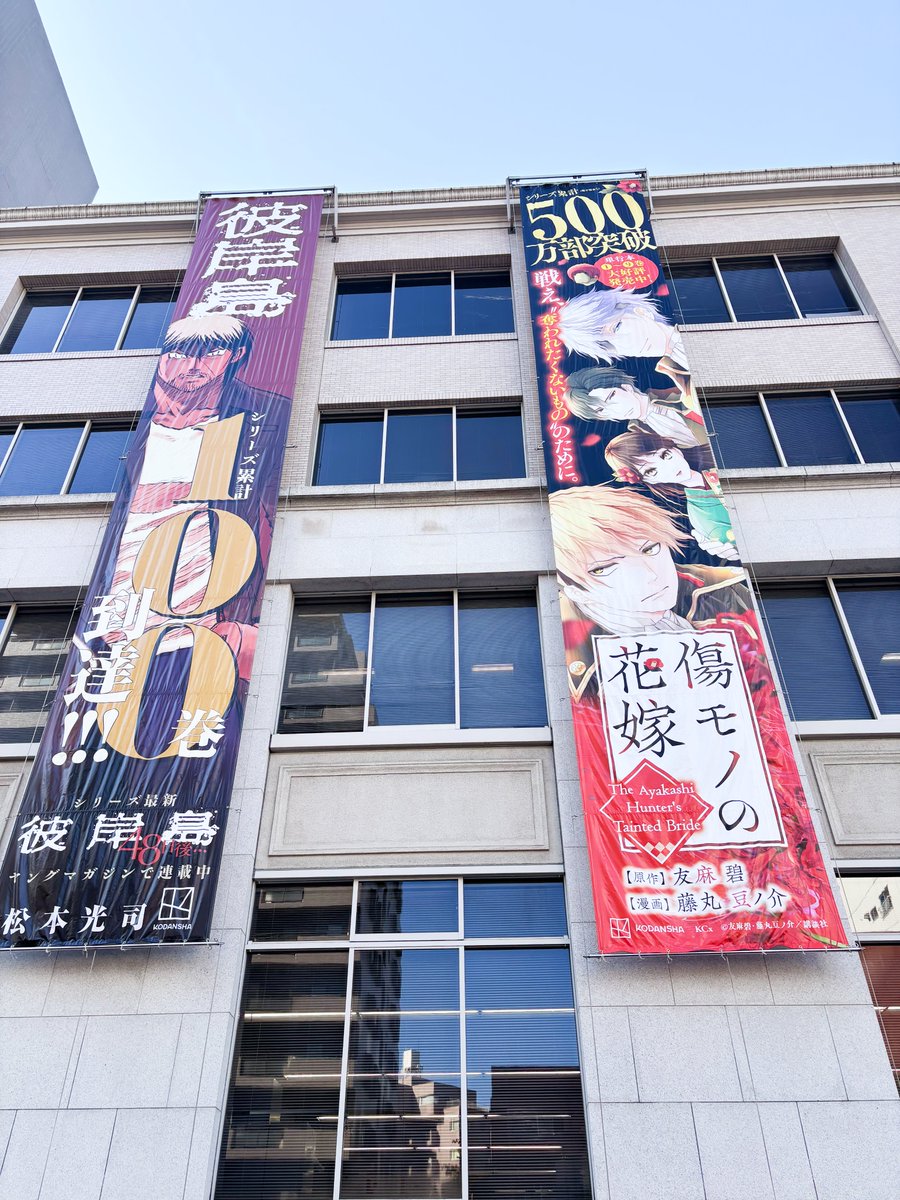 KODANSHA_EN's tweet image. The Kodansha building today!  (Nov.17)

#lateautumn #Higanjima #TheAyakashiHuntersTaintedBride #YukaiGekijo #Treg #NobelPrize #KODANSHA