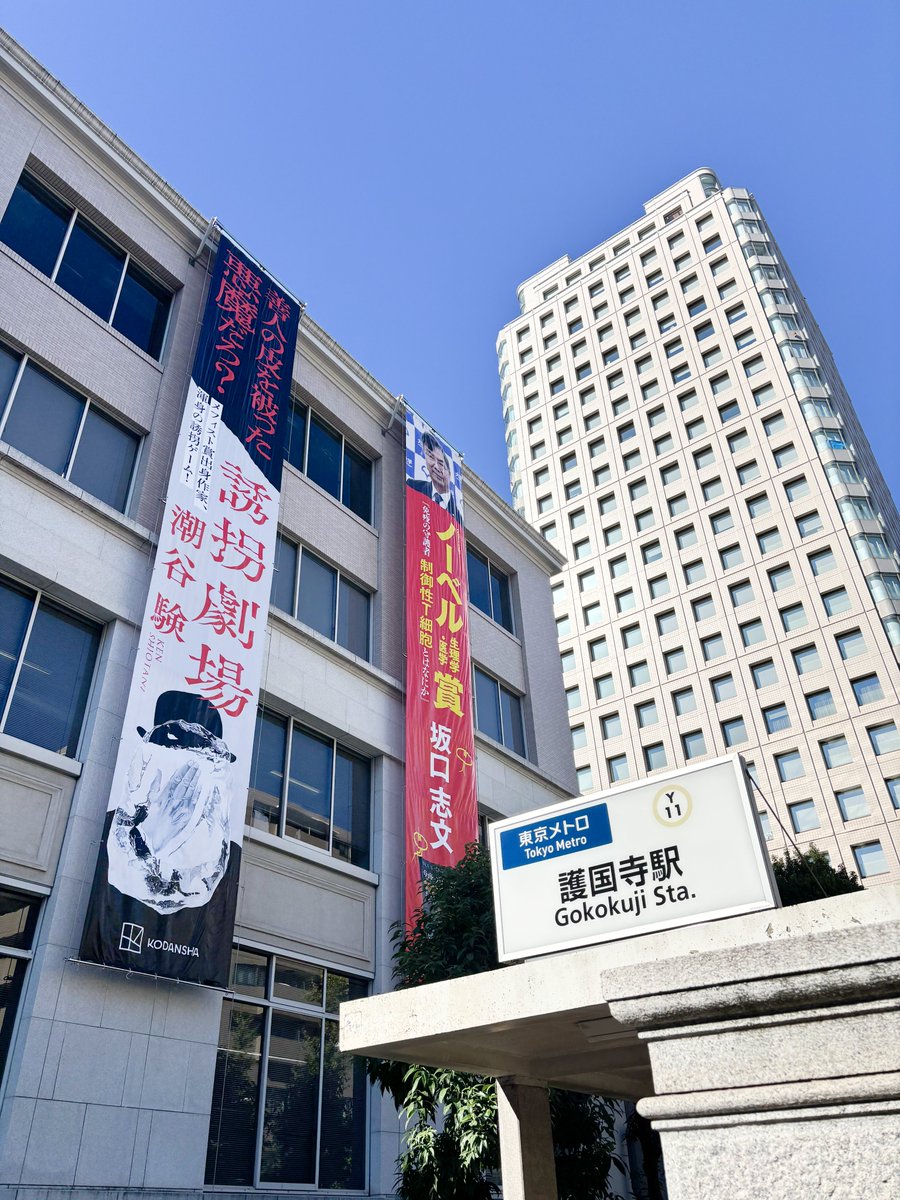 KODANSHA_EN's tweet image. The Kodansha building today!  (Nov.17)

#lateautumn #Higanjima #TheAyakashiHuntersTaintedBride #YukaiGekijo #Treg #NobelPrize #KODANSHA