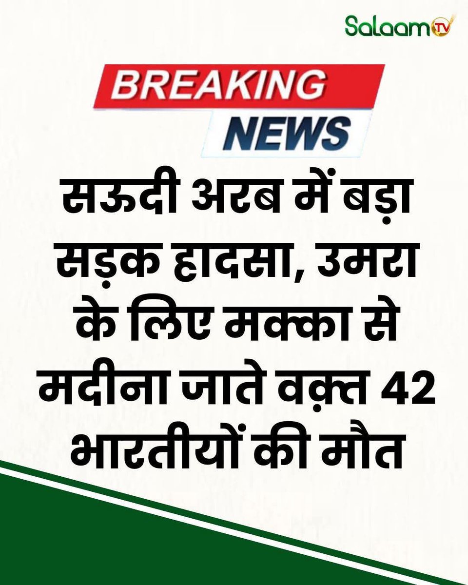 ShayarImran's tweet image. उमराह करने गये हिंदोस्तानी भाईयों की बस हादसे में मौत की ख़बर बेहद अफ़सोसनाक है।
42 लोगों की मौत का ऑंकड़ा बेहद परेशान करने वाला है।
अल्लाह इनके परिवारों को ये दुख सहने की ताक़त अता करे।
सरकार के ज़िम्मेदारान से गुज़ारिश है कि जल्द से जल्द राहत पँहुचाई जाये।
मैं ख़ुद वहॉं दूतावास…