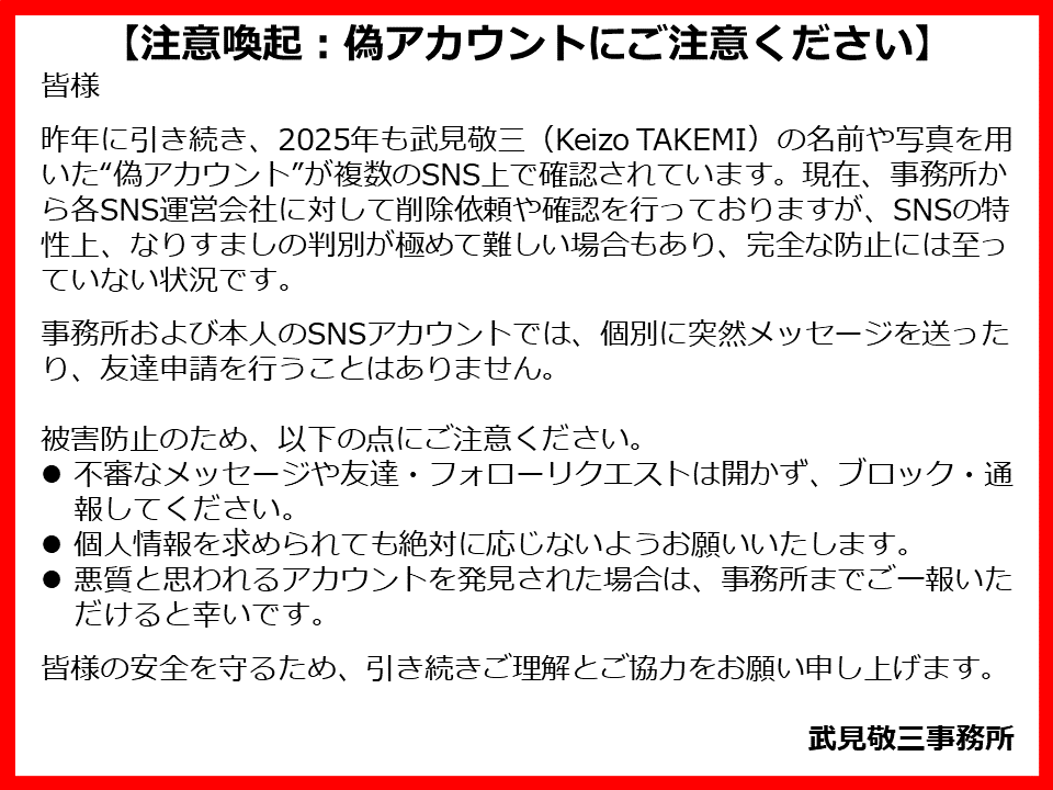 TakemiKeizo's tweet image. 【注意喚起：偽アカウントにご注意ください】
皆様

武見敬三（Keizo…