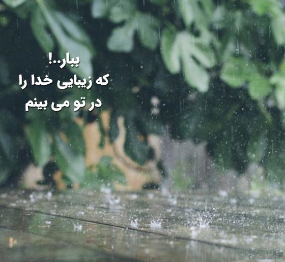 Z_z_313's tweet image. هر بار که باران می‌بارد، فرصتی است برای تأمل در عظمت خالق و نعماتی که بی‌وقفه به ما ارزانی می‌دارد.

#باران_رحمت 
 #باران_الهی