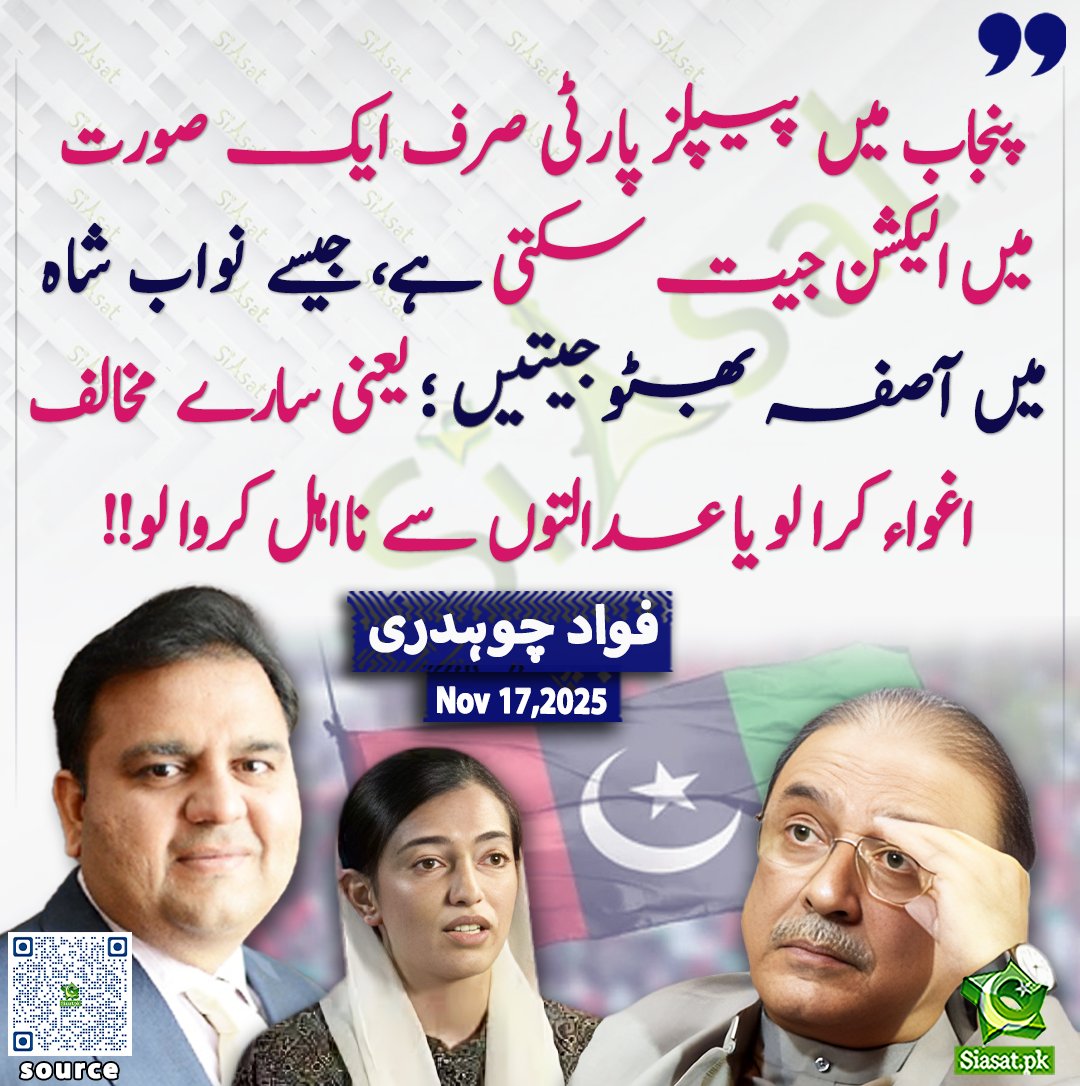 siasatpk's tweet image. &quot;پنجاب میں پیپلز پارٹی صرف ایک صورت میں الیکشن جیت سکتی ہے، جیسے نواب شاہ میں آصفہ بھٹو جیتیں؛ یعنی سارے مخالف اغواء کرا لو یا عدالتوں سے نااہل کروا لو!!&quot; فواد چوہدری

@fawadchaudhry 

خبر کا ذریعہ جاننے کے لیے QR Code Scan کریں