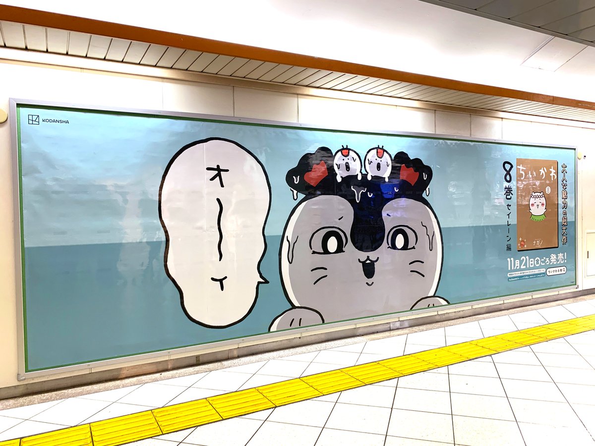 池袋駅オレンジロードに #ちいかわ の広告が出現👀 8巻をPRする