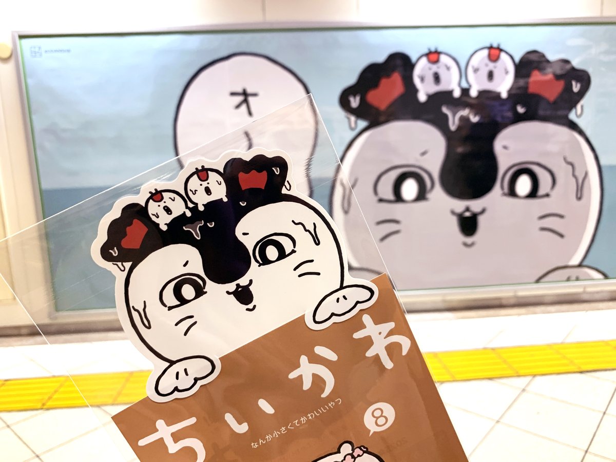 池袋駅オレンジロードに #ちいかわ の広告が出現👀 8巻をPRする