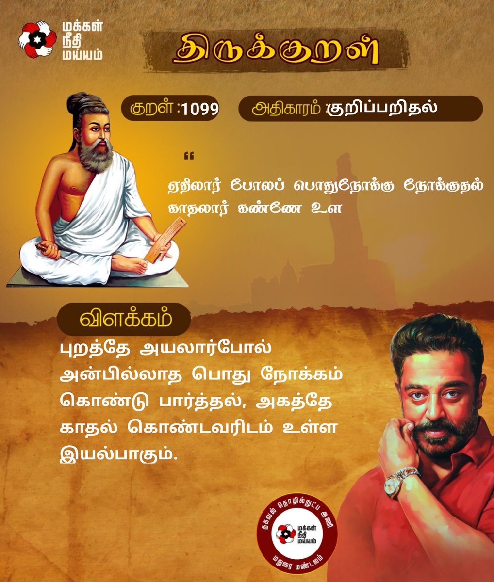 குறள் எண்: 1099

புறத்தே அயலார்போல் அன்பில்லாத பொது நோக்கம் கொண்டு பார்த்தல், அகத்தே காதல் கொண்டவரிடம் உள்ள இயல்பாகும்.
#திருக்குறள்

<a href="/ikamalhaasan/">Kamal Haasan</a> <a href="/maiamofficial/">Makkal Needhi Maiam | மக்கள் நீதி மய்யம்</a> <a href="/Arunachalam_Adv/">Arunachalam</a> <a href="/MouryaMNM/">A.G. Mourya IPS (Rtd)</a> <a href="/sentharu/">Senthil Arumugam</a>