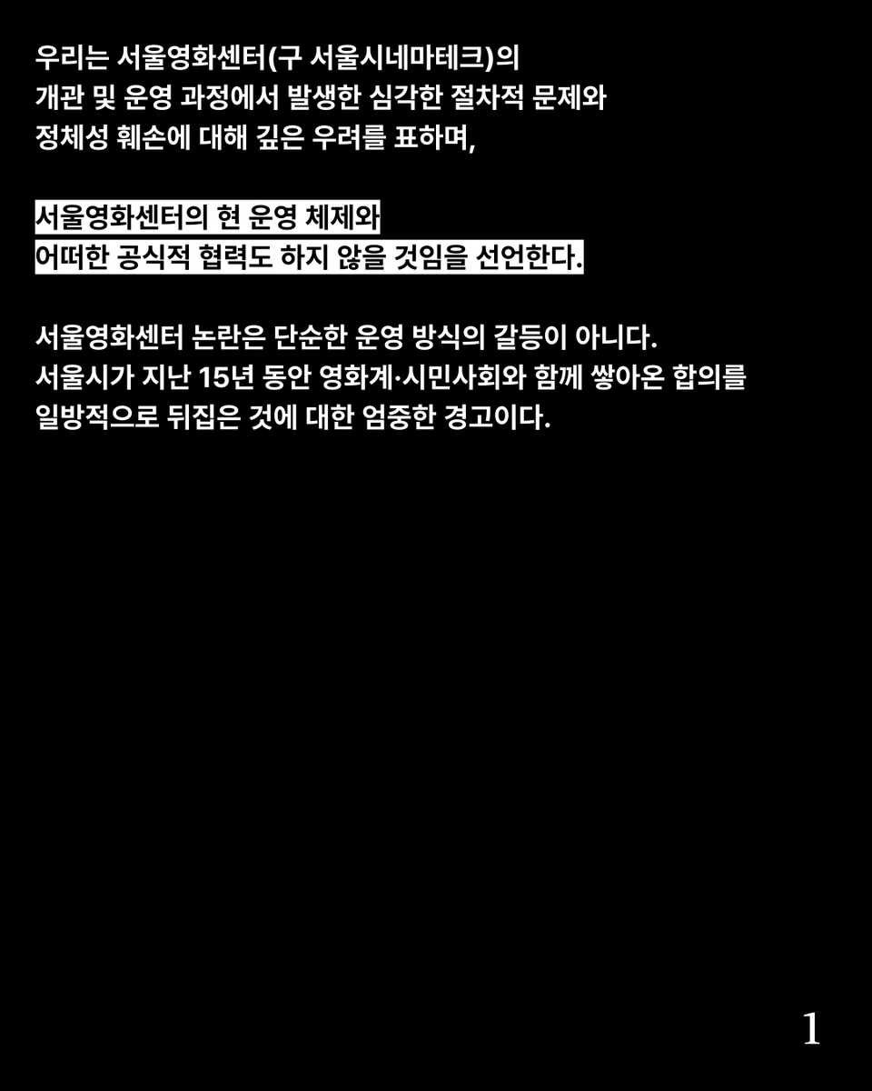 KIFV's tweet image. [성명서] 우리는 서울영화센터의 현행 체제와 어떠한 협력도 하지 않을 것이다!
- 서울시는 서울시네마테크 원안 복구를 논의하는 공론장을 열어라!

우리는 서울영화센터(구 서울시네마테크)의 개관 및 운영 과정에서 발생한 심각한 절차적 문제와 정체성 훼손에 대해 깊은 우려를 표하며,…