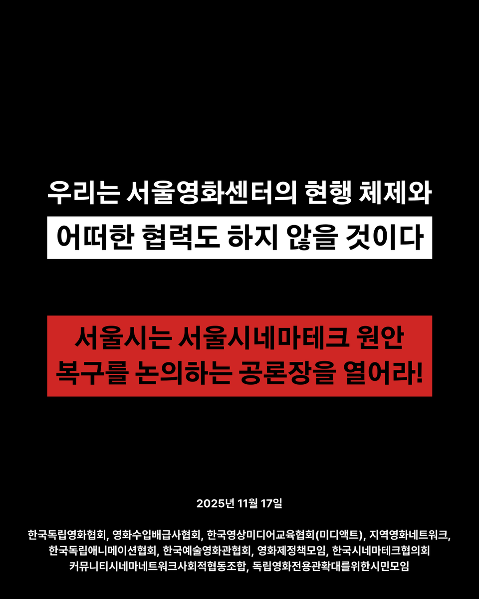 KIFV's tweet image. [성명서] 우리는 서울영화센터의 현행 체제와 어떠한 협력도 하지 않을 것이다!
- 서울시는 서울시네마테크 원안 복구를 논의하는 공론장을 열어라!

우리는 서울영화센터(구 서울시네마테크)의 개관 및 운영 과정에서 발생한 심각한 절차적 문제와 정체성 훼손에 대해 깊은 우려를 표하며,…