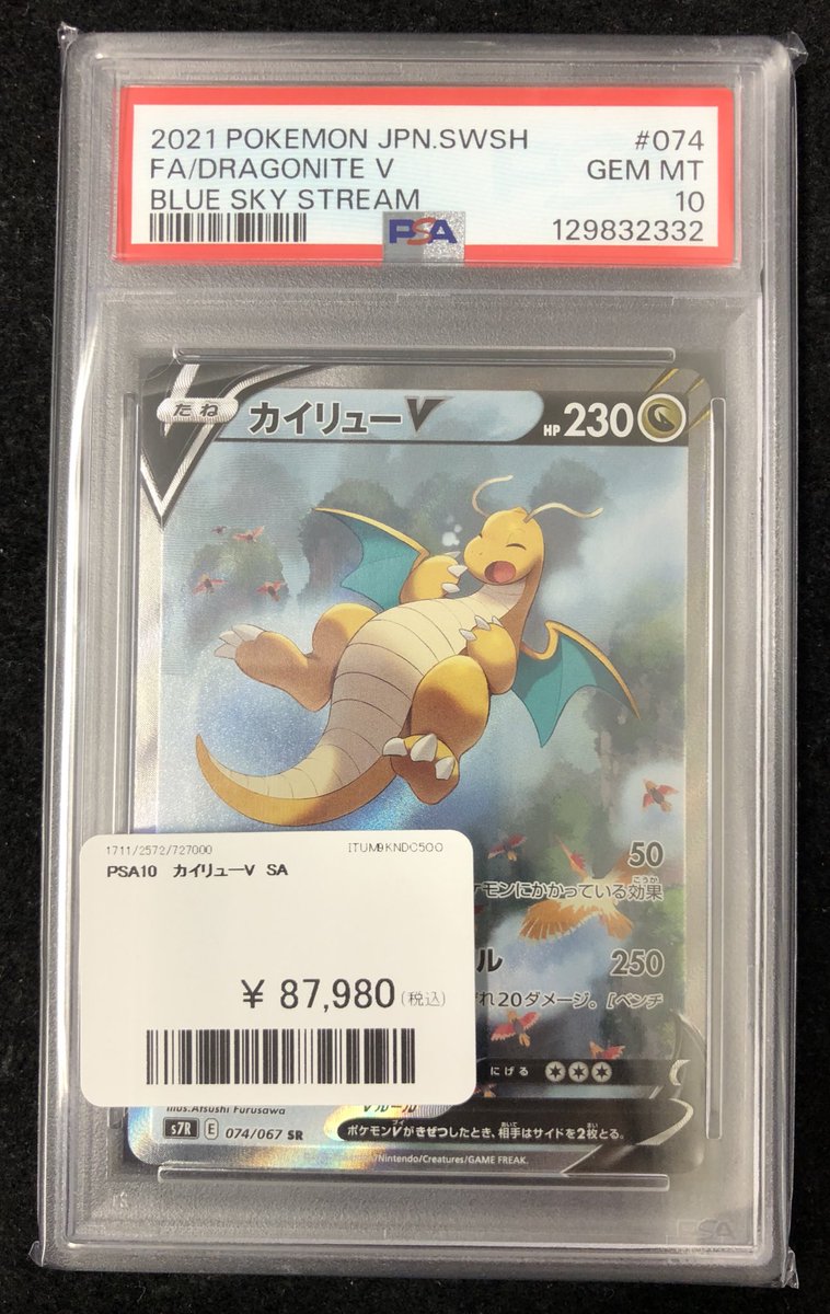 ☁️入荷情報☁️ PSA10 カイリューVが入荷しました🌤️🌳 送料700円