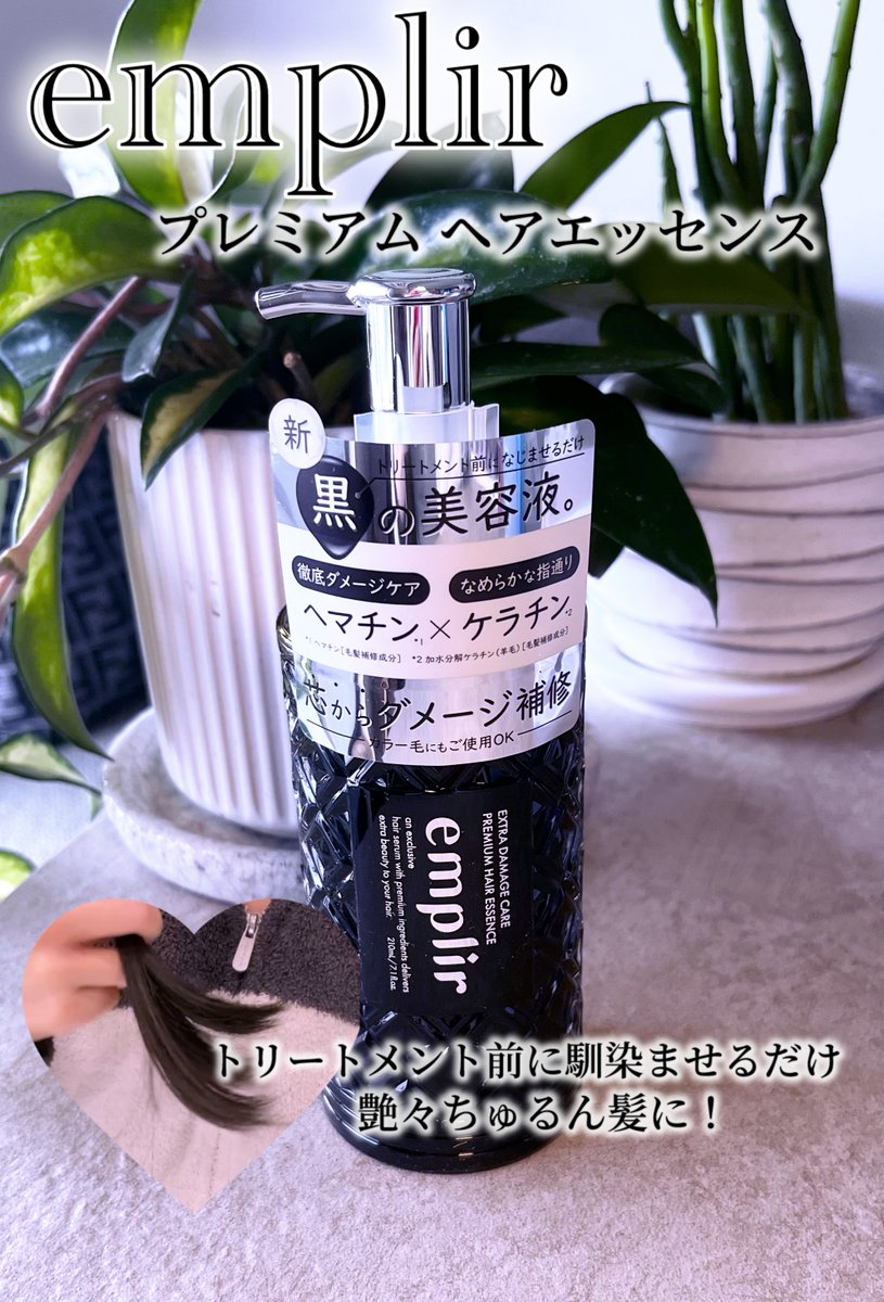 wawawa0000pu's tweet photo. emplirプレミアムヘアエッセンス🖤

毎日のヘアケアにそっとプラスするだけでプルツヤ髪へ。ヘマチンとケラチンをたっぷり配合していて、なめらかで指通りのいい質感へ導いてくれます！

香りは品のある爽やかさにフルーティーさが重なって、かなり好き🛁
#emplir https://t.co/Ob3ZSu9Xd2