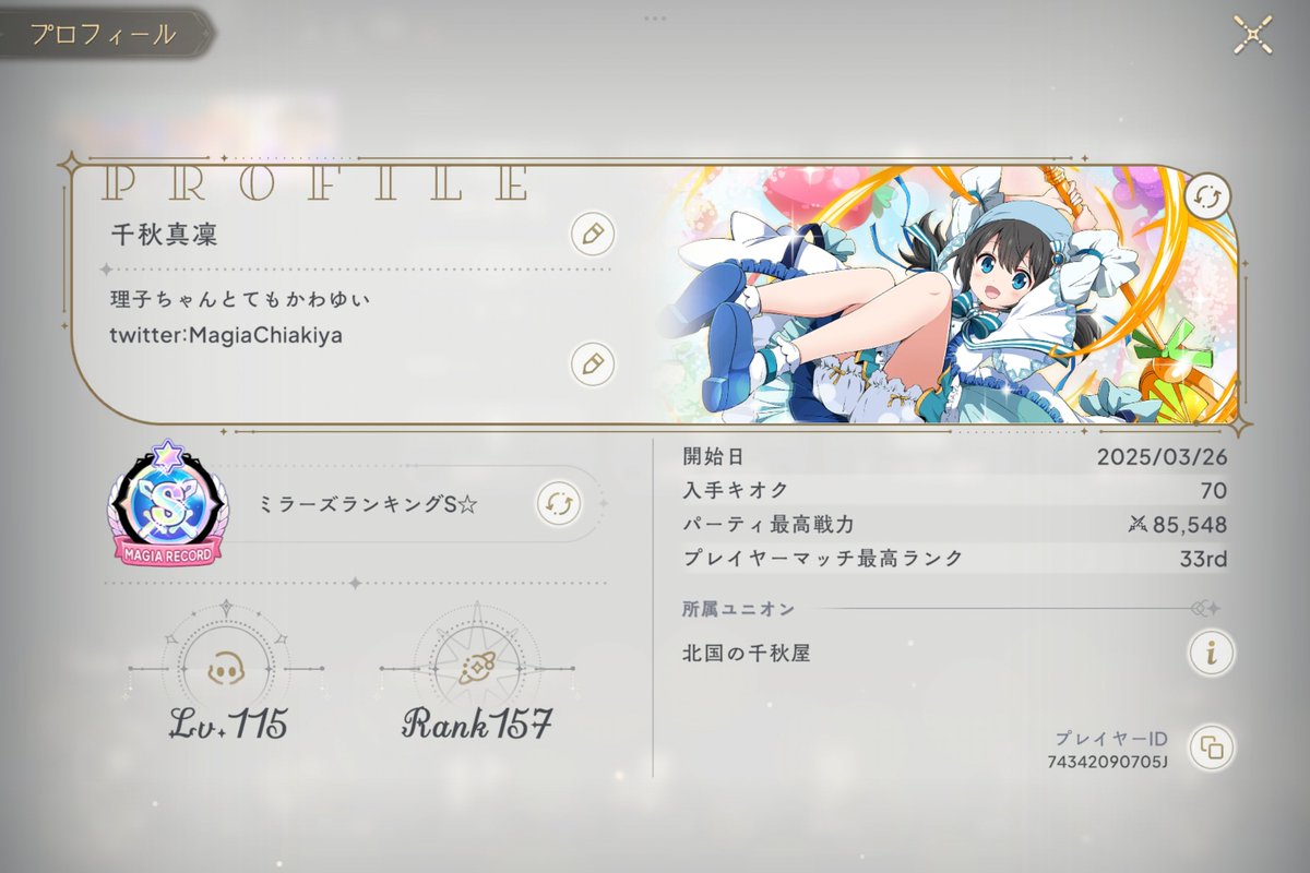 【おしらせ】

わたしのユニオンで未ログの方が1名出ましたので新しいメンバー様を募集したいと思います、このツイートにリプライをしていただけた方の中から選ばせていただきたいと思いますのでよろしくお願いします…！

(プロフィール画像もあわせてお送りいただけると助かります🙏🏻)

#まどドラ