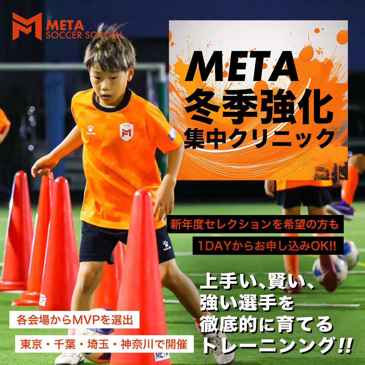 META_SS_JP's tweet photo. 🟠冬季強化集中クリニック開催🟠

年末年始はMETAサッカースクールで個人を徹底的に鍛えるさます‼️🔥

▽クリニック詳細はこちら
https://t.co/oevjpJmODk

#サッカースクール https://t.co/HN5nt6Bm9d