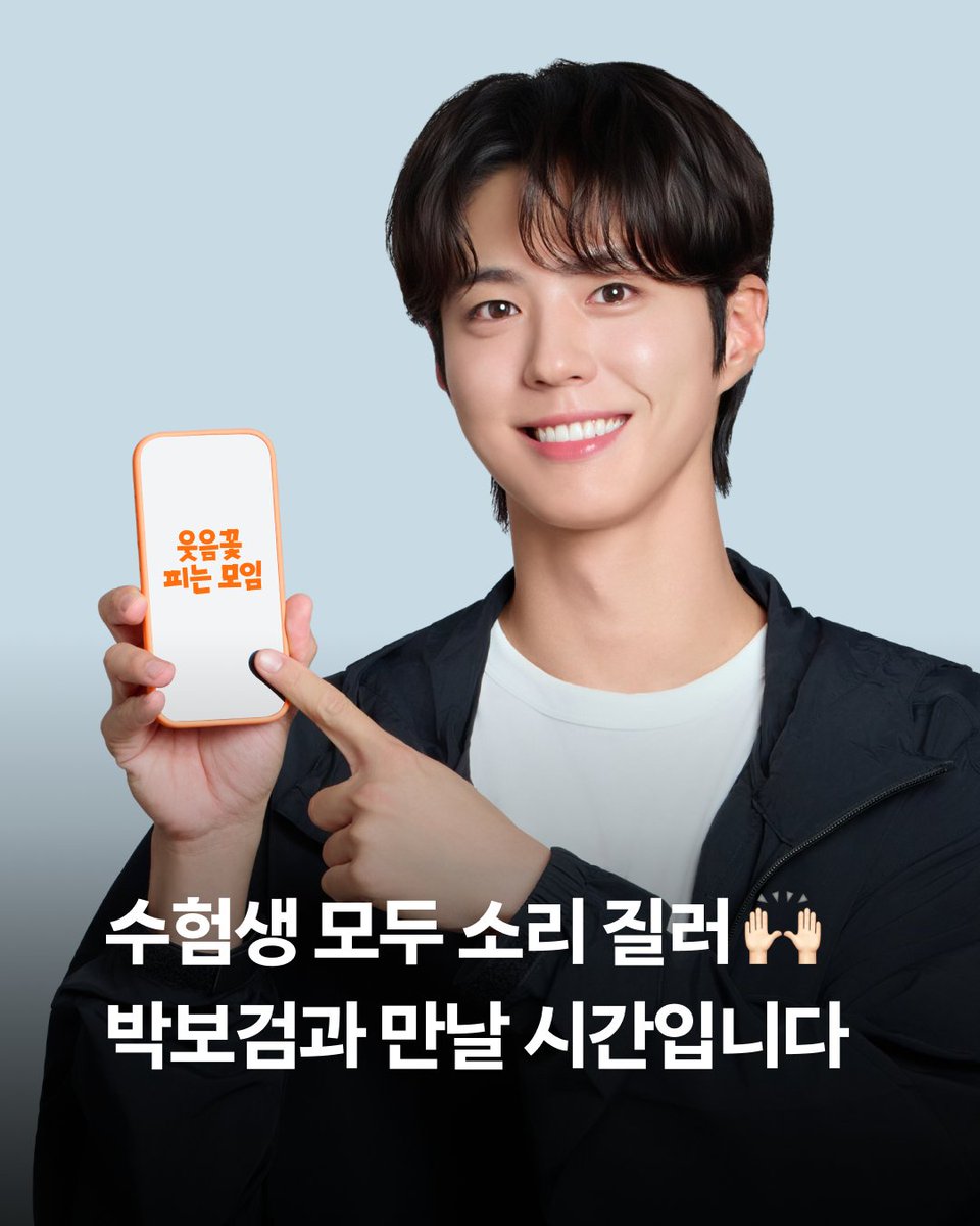 수험생 여러분을 위한 특별한 소식 📣

수능을 치르느라 고생하신 수험생 분들을 위해
박보검(<a href="/BOGUMMY/">박보검</a>)과의 일일 모임 이벤트에서
수험생 전용 2자리를 증원하였어요 🙌🏻

자세히 알아보기 👉 bit.ly/482ms3J